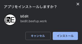 bEdit_PWAインストール画面